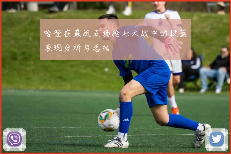 哈登在最近五场抢七大战中的投篮表现分析与总结