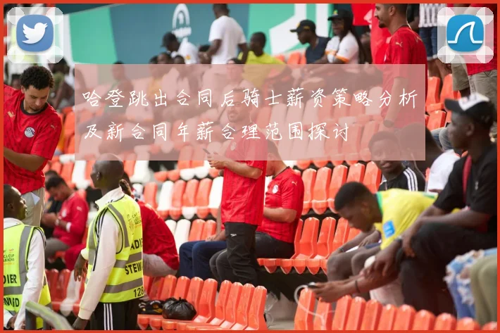 哈登跳出合同后骑士薪资策略分析及新合同年薪合理范围探讨