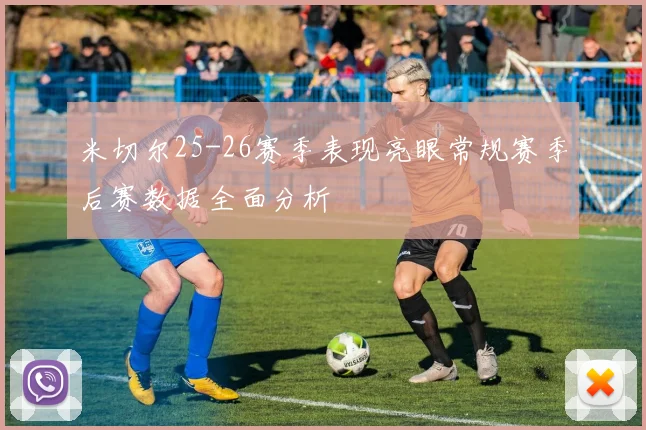 米切尔25-26赛季表现亮眼常规赛季后赛数据全面分析