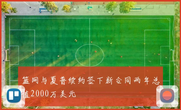 篮网与夏普续约签下新合同两年总值2000万美元