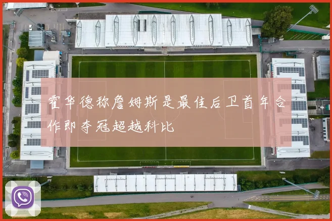 霍华德称詹姆斯是最佳后卫首年合作即夺冠超越科比