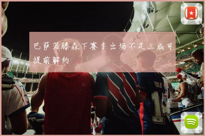 巴萨若滕森下赛季出场不足三成可提前解约