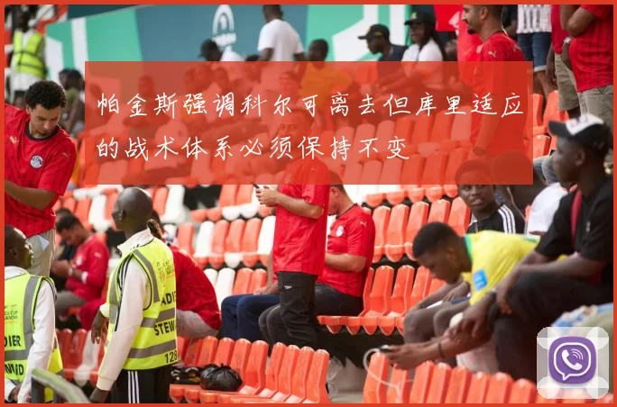 帕金斯强调科尔可离去但库里适应的战术体系必须保持不变