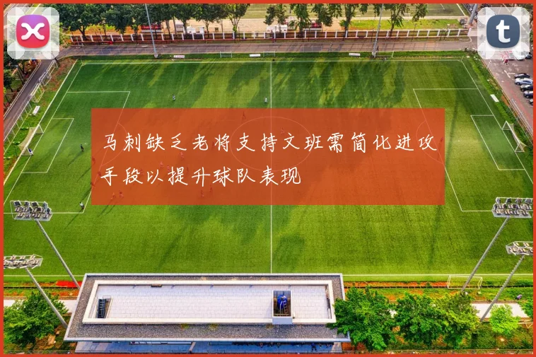 马刺缺乏老将支持文班需简化进攻手段以提升球队表现